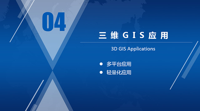 三維地理信息系統(tǒng)GIS應(yīng)用.jpg