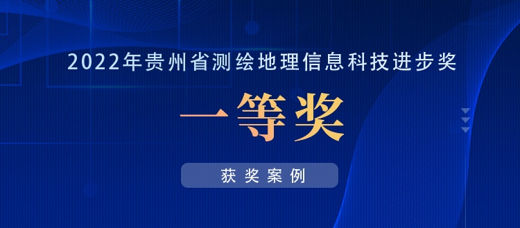 獲獎案例丨創(chuàng)新“數(shù)據(jù)+應用”，共建實景三維貴陽