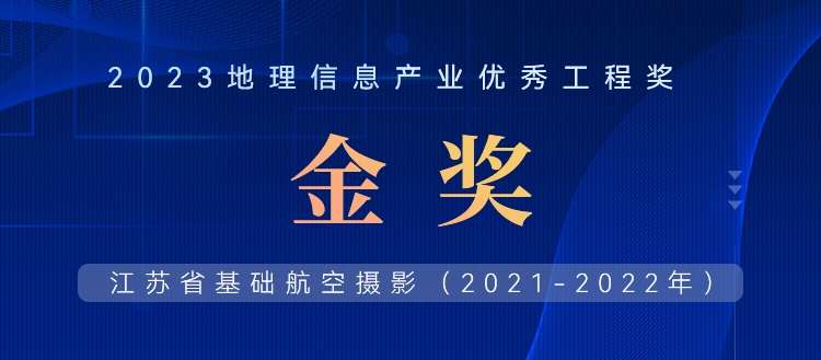 首飛0.2米全省，飛燕遙感榮獲2023地理信息產(chǎn)業(yè)優(yōu)秀工程金獎