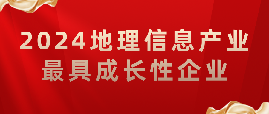 喜報丨飛燕遙感榮獲2024地理信息產(chǎn)業(yè)最具成長性企業(yè)，助力低空經(jīng)濟高質(zhì)量發(fā)展