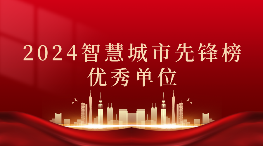 2024智慧城市先鋒榜丨飛燕遙感獲獎(jiǎng)優(yōu)秀單位！