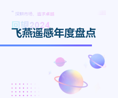 回望2024丨飛燕遙感年度盤點(diǎn)