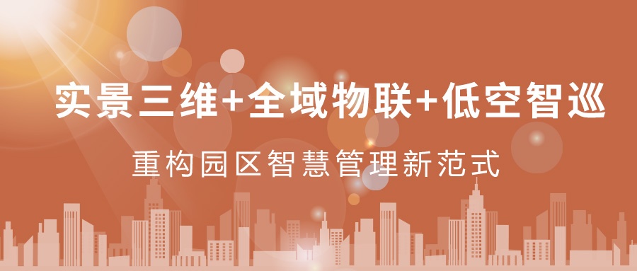 實(shí)景三維+全域物聯(lián)+低空智巡：飛燕遙感重構(gòu)園區(qū)智慧管理新范式  ——從“人盯人”到“數(shù)防智控”，破解園區(qū)管理難題